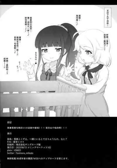 Yukimi to Kozue, Issho ni Iru to Dekichau Mono, Nani? | 与雪美和梢在一起,就能造出来的东西,是什么呢?