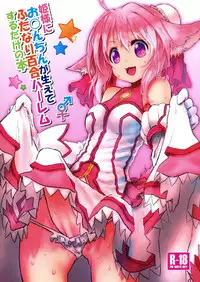 (C84) [Akatsuki Seisakusho (Akatsuki Yuki)] Hime-sama ni Ochinchin ga Haete Futanari Yuri Harem suru dake no Hon (DOG DAYS)