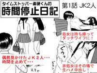 [STOP-ten] Time Stopper Naokata-kun no Jikan Teishi Nikki Ch. 1 - JK Futari