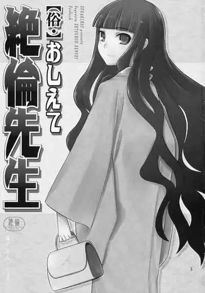 Zoku Oshiete Zetsurin Sensei