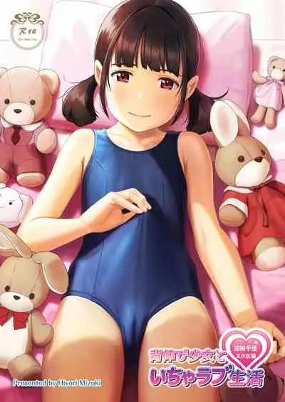 [Hiyorimi no Sora (Hiyori Mizuki)] Senobi Shoujo to Icha Love Seikatsu ~Kanou Chika Sukumizu Hen~ [Digital]