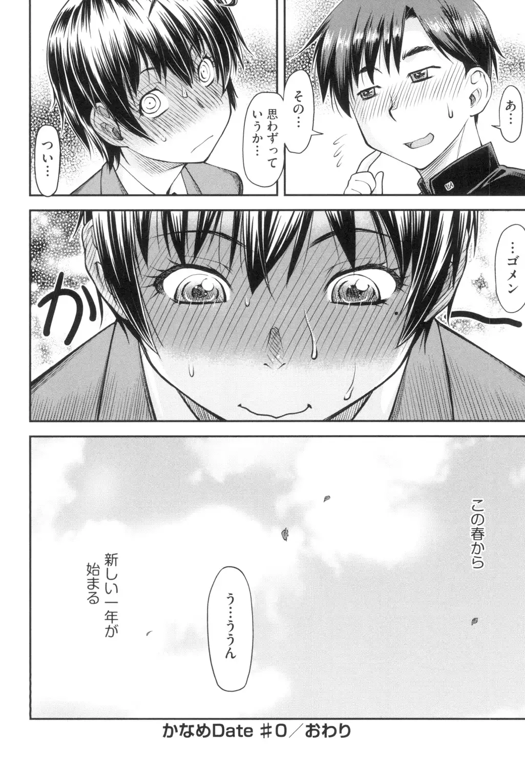 かなめDate 上