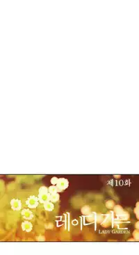 [Studio Jilpung] Lady Garden Ch.1-10 (English) (Ongoing)