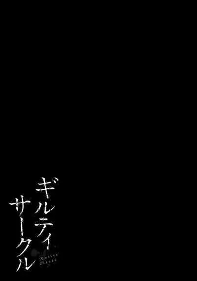 ギルティサークル 第07巻