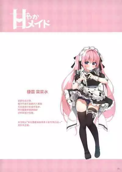 (C101) [Unagiyasan (Hanamiya Natsuka)] Amayaka Maid [Chinese] [无毒汉化组]