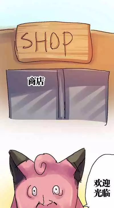 [孙渣] 超有病 口袋畜生的复仇 完整版 口袋怪物外传