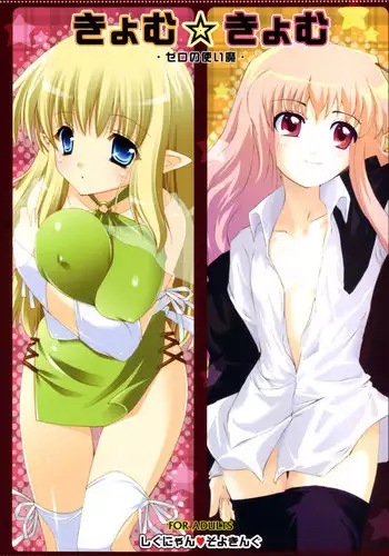 (C72) [Shigunyan, Soyoking (Shigunyan, Soyoki)] Kyomu Kyomu (Zero no Tsukaima)