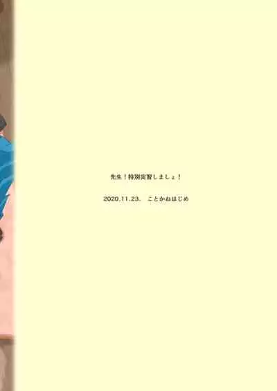 [Hajimeryu (Kotokane Hajime)] Sensei! Tokubetsu Jisshuu Shimasho! [Chinese] [零食汉化组] [Digital]