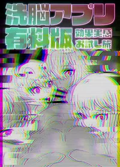 SennouAPP Youryouban Koukajikkan Otameshi Tabi