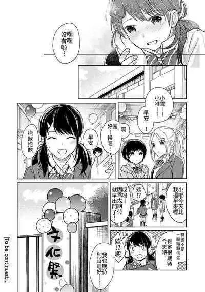 1LDK+JK Ikinari Doukyo? Micchaku!? Hatsu Ecchi!!? | 1LDK+JK 突然間展開同居? 極度貼近!?初體驗!? Ch. 18-23
