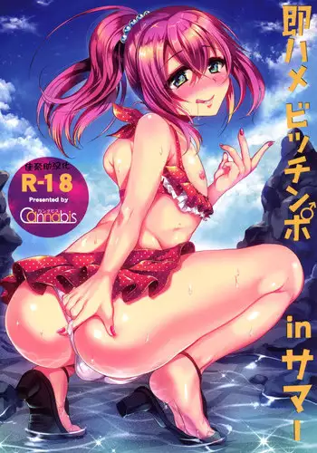 [Cannabis (Shimaji)] Sokuhame Bitchinpo in Summer [Chinese] [佳奈助个人汉化] [Digital]