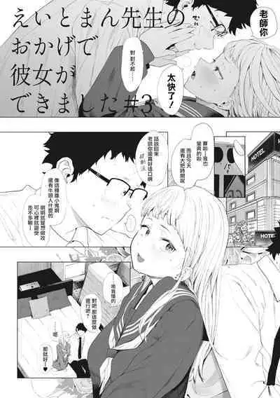 Eightman Sensei no Okage de Kanojo ga Dekimashita! | 托八男老師的福交到女朋友啦!