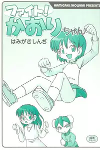 (C75) [Hamigaki Showkai (Hamigaki Shinji)] Fight! Kaori-chan