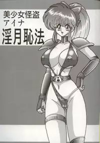 [Kamitou Masaki] Bishoujo Kaitou Aina 1 Ingetsuchihou