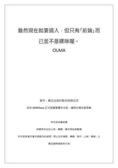 Ima Kara Irerukedo, "Sakippo Dake" Dakara Sex Janai Yo. | 雖然現在就要插入，但只有｢前端｣而已並不是嘿咻喔。 1-12 Complete