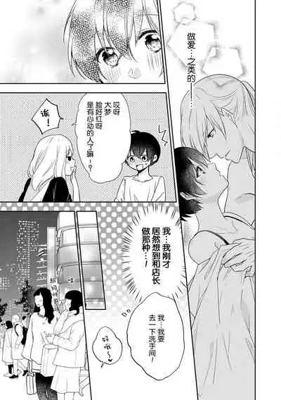 [Fumimaro] Bijin tenchō (otoko) to baito-chan 〜 kon'ya, honki dashite mo ī kashira?〜 | 美男店长和打工妹 ~今夜、可以认真交往吗？~♥♥(Onē danshi no kyūai H ga tomaranai! Ansorojī) [Chinese] [莉赛特汉化组]