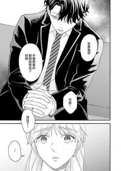 [Shirofukurou] Mishiranu Koibito no Omokute Amai Wana ~Shuuchaku-kei Danshi to no Dekiai Seikatsu~ | 陌生恋人沉重而甜蜜的陷阱～与执着系男子的溺爱生活～ 1-6 完結 [Chinese] [莉赛特汉化组]