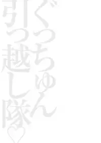 [Nagashima Chosuke] Gucchun Hikkoshitai [Digital]