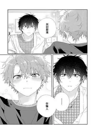 Uso-tsuki beta no unmei no koi | 骗子β的命运之恋