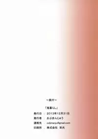 (C85) [Obumanjuu (obmas)] Onikurashi [Chinese] [里界漢化組]