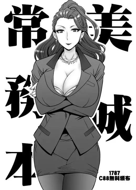 美城常務本