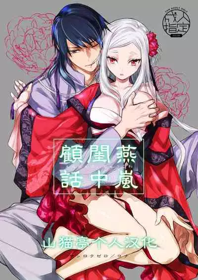 燕岚闺中顾话