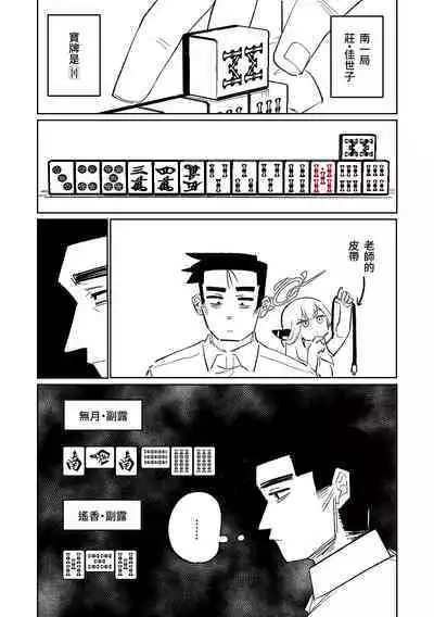 [Asahina Yoshitosi] Benriya 68 Datsui Mahjong 01-03 | 便利屋６８脫衣麻將 01-03 (Blue Archive) [Chinese, Japanese] [Ongoing]