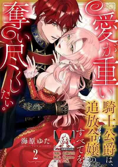 Ai ga Omoi Kishi Koushaku wa, Tsuihou Reijou no Subete o Ubaitsukushitai. | 骑士公爵爱意深重,想要索取放逐千金的一切。 1-17