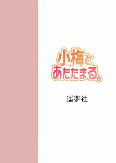 (C95) [Youmusya (Gengorou)] Koume to Atatamaru. (THE IDOLM@STER CINDERELLA GIRLS) [Chinese] [SAN个人汉化] [Digtail]