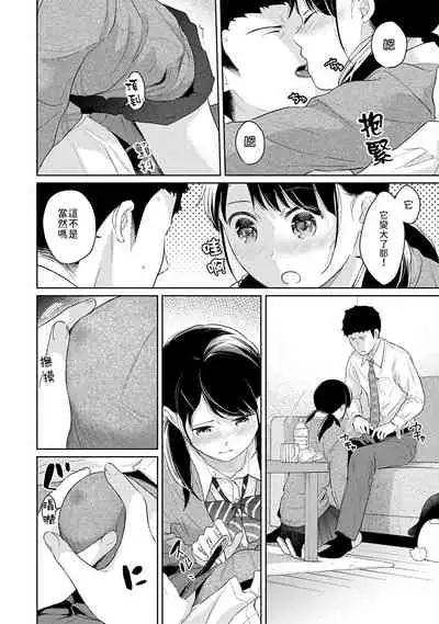 1LDK+JK Ikinari Doukyo? Micchaku!? Hatsu Ecchi!!? | 1LDK+JK 突然間展開同居? 極度貼近!?初體驗!? Ch. 18-33