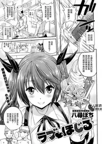 [Yahiro Pochi] ラブ ほじる (COMIC Kairakuten 2014-10) [Chinese] [渣渣漢化組]
