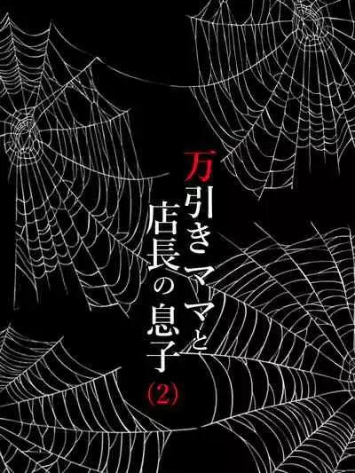 [Minazuki Mikka] Manbiki Mama to Tencho no Musuko 2