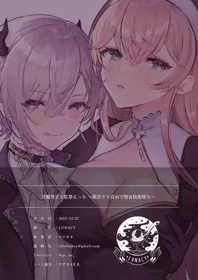 淫魔男子と監禁えっち ～催淫クリ責めで聖女快楽堕ち～