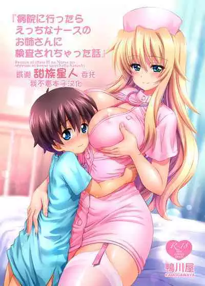 [Kamogawaya (Kamogawa Tanuki)] Byouin ni Ittara Ecchi na Nurse no Onee-san ni Kensa sarechatta Hanashi[Chinese] [甜族星人x我不看本子个人汉化] [Digital]