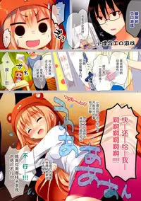 (C88) [Moco Chouchou (Hisama Kumako)] Umaru-chan to Ebina-chan! For Adult (Himouto! Umaru-chan) [Chinese] [脸肿汉化组]