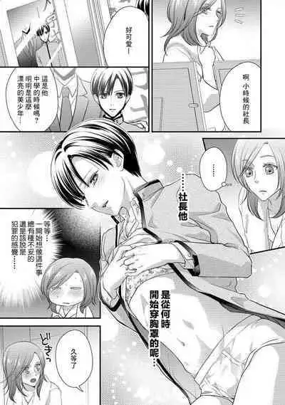 Demo Shachou wa Bra o Shite iru. | 但社长他穿bra欸。 1-7