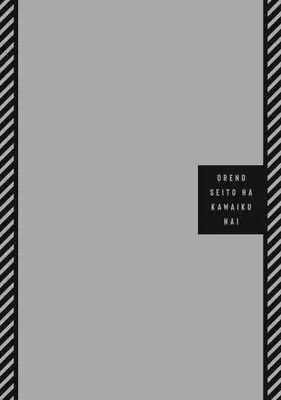 Ore no Seito wa Kawaikunai | 我的学生一点也不可爱 本篇 + 推特加笔