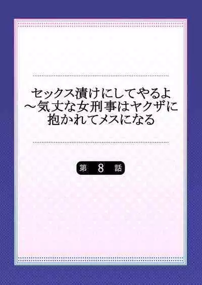 セックス漬けにしてやるよ~気丈な女刑事はヤクザに抱かれてメスになる 1-8合集