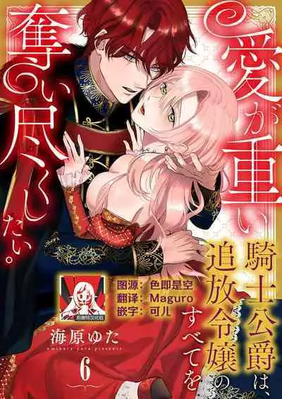 Ai ga Omoi Kishi Koushaku wa, Tsuihou Reijou no Subete o Ubaitsukushitai. | 骑士公爵爱意深重,想要索取放逐千金的一切。 1-18