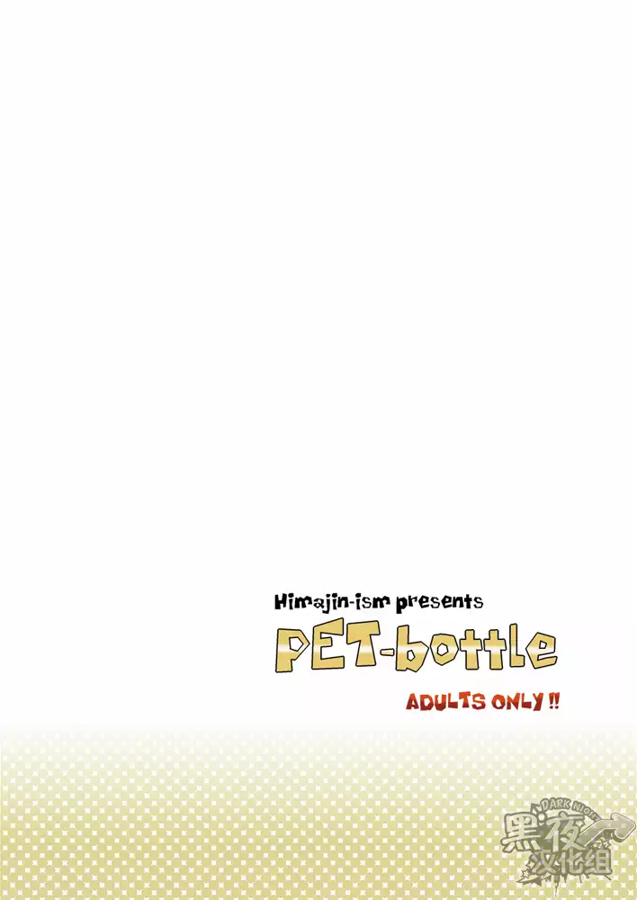 PET Bottle | 宝特瓶