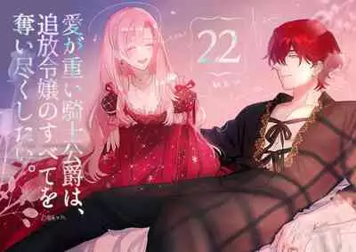 ai ga omoi kishi koushaku ha、tuihou reijou no subete wo ubai tukushitai。 | 爱得太深沉的骑士公爵,想要夺得流放千金的一切。 22