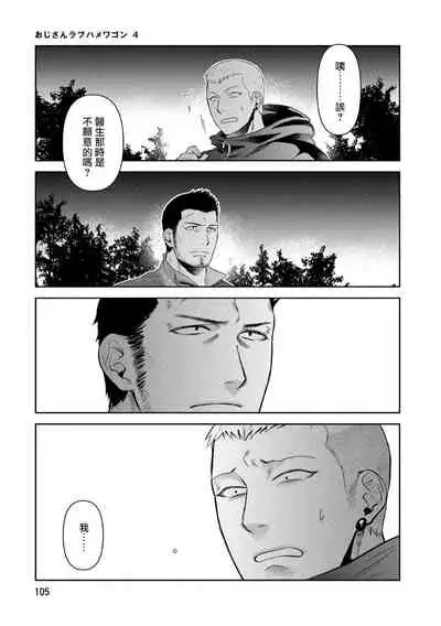 [Akemi] Oji-san Love Hame Wagon | 大叔恋爱情色旅行车 Ch. 4 [Chinese] [Digital]