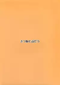 (Daikyuushuu Touhousai 8) [Kitsune to Budou (Kurona)] Gensoukyou Kupaa Bon+ (Touhou Project) [Chinese] [沒有漢化]