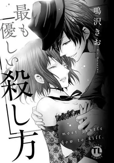 [Narusawa Kio] Mottomo Yasashii Koroshikata - The most gentle how to kill. 1 | 最溫柔的殺人方法 [Chinese] [莉赛特汉化组]