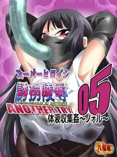 スーパーヒロイン誘拐陵辱 ANOTHER TRY 05 体液収集姦~ノォル~