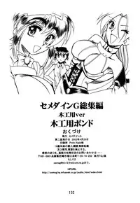 [SEMEDAIN G (Mokkouyou Bond)] SEMEDAIN G Soushuuhen Mokkouyou Ver (Various) [Digital]