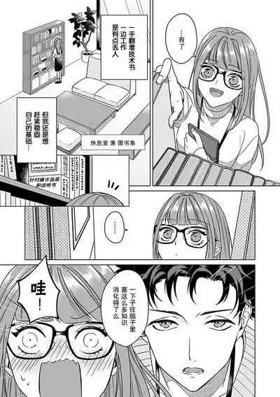 Yunou engineer niha URA no kao ga aru watashi o kaihatsu suru dekiai suteppu | 能干程序员隐藏的一面 把我“开发”的溺爱步骤 1-3
