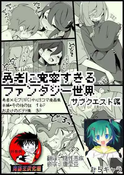Yuusha ni Kanyou Sugiru Fantasy Sekai 3.1| 对勇者过度宽容的魔幻世界3.1