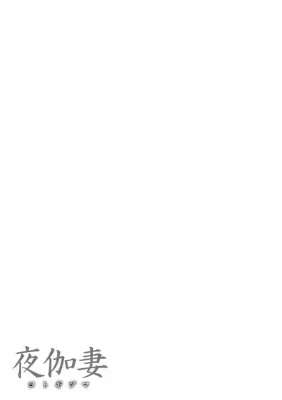 [Remu] YOTOGIDUMA Ch.1-7 / Night Attendant Wife Ch.1-7 [English] {Doujins.com}