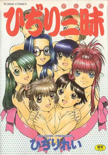 [Hidiri Rei] Hidiri Zanmai